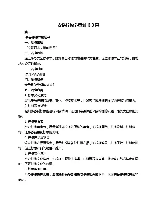安岳柠檬节策划书3篇