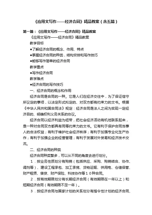 《应用文写作——经济合同》精品教案（含五篇）