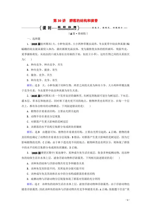全国通用2025版高考生物一轮复习第9单元第30讲群落的结构和演替跟踪检测含解析