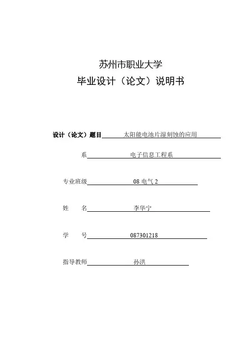湿法刻蚀毕业论文