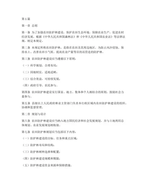 农田防护林法律规定(3篇)