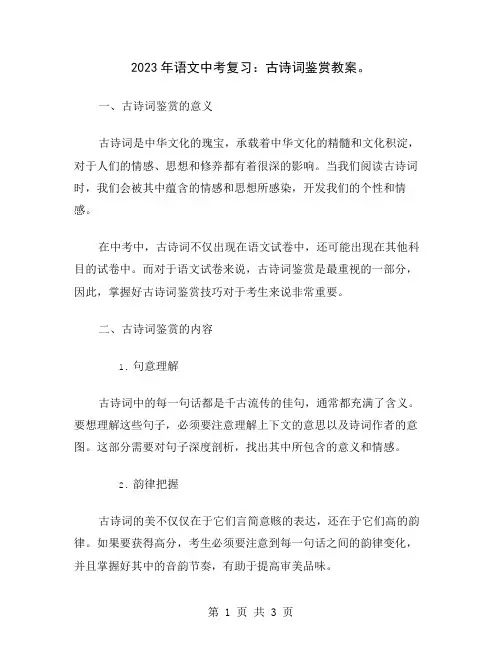 2023年语文中考复习：古诗词鉴赏教案