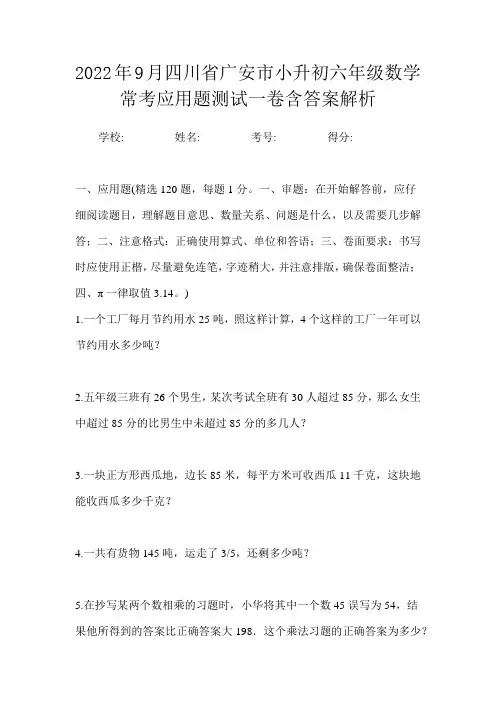 2022年9月四川省广安市小升初数学六年级常考应用题测试一卷含答案解析
