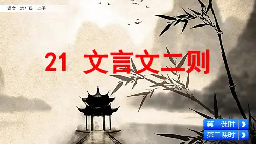 统编版语文六年级上册第21课《文言文二则》精品课件