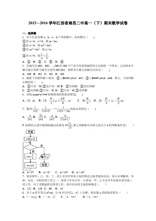 江西省南昌二中2015-2016学年高一下学期期末数学试卷 含解析