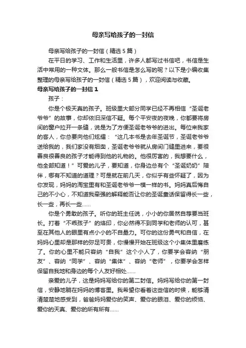 母亲写给孩子的一封信（精选5篇）
