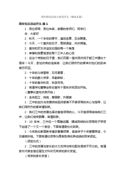 周年校庆活动主持词开头（精选6篇）