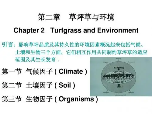 内蒙古农业大学-2.草坪学讲稿(草坪与环境)