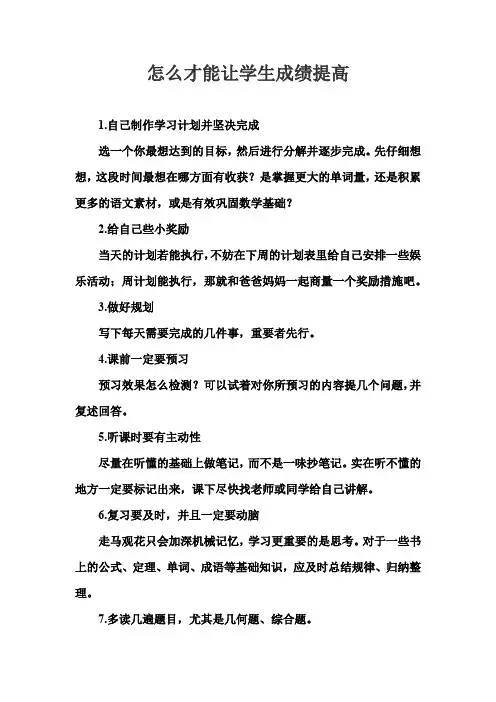怎么才能让学生成绩提高