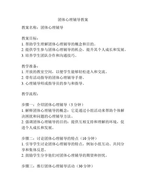 团体心理辅导教案