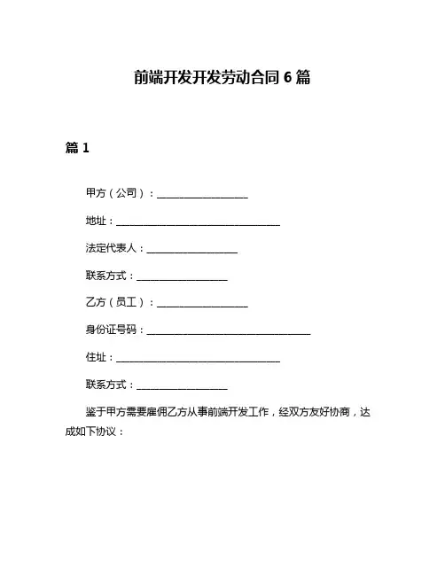 前端开发开发劳动合同6篇