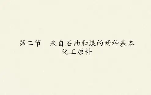 高中化学必修二课件-3.2来自石油和煤的两种基本化工原料-人教版