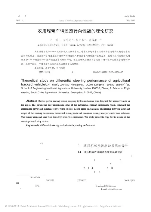 农用履带车辆差速转向性能的理论研究_迟媛