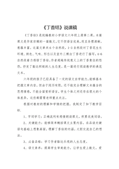 部编版《丁香结》说课稿