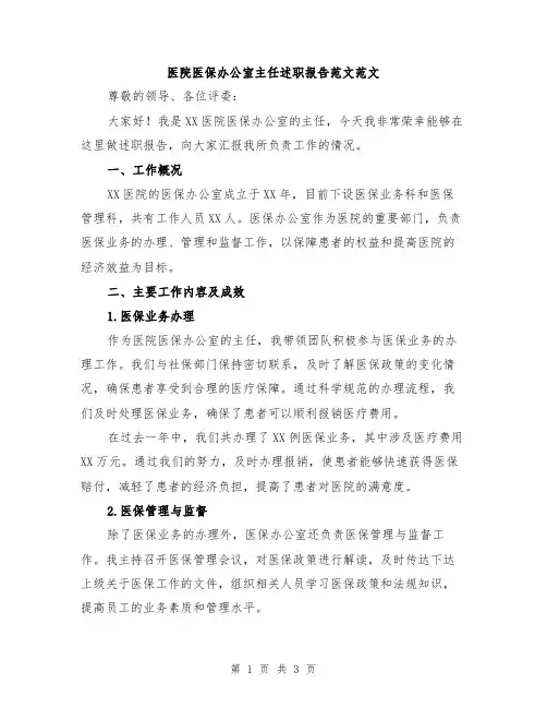 医院医保办公室主任述职报告范文范文