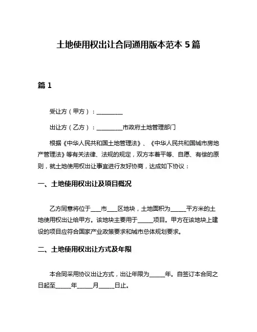 土地使用权出让合同通用版本范本5篇