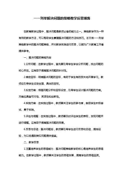 一一列举解决问题的策略教学反思博客