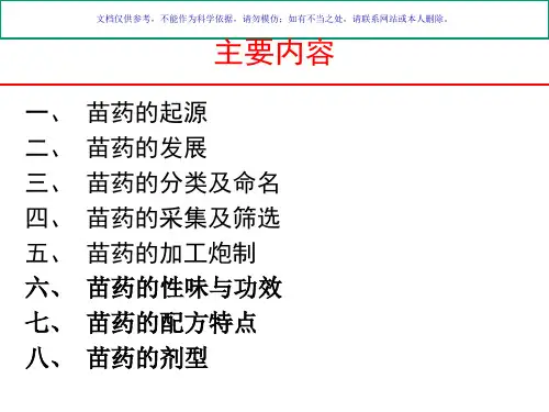 苗药概论专业知识课件
