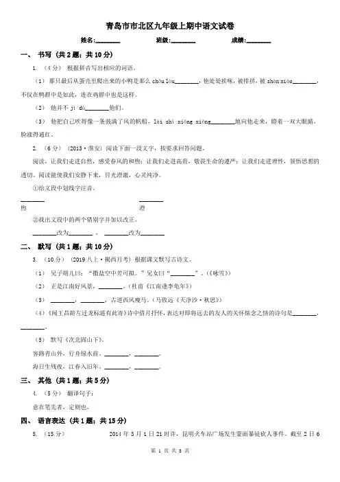 青岛市市北区九年级上期中语文试卷