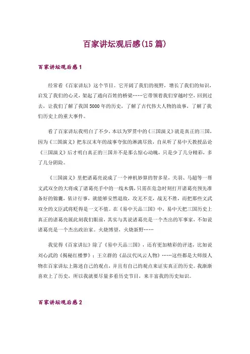 百家讲坛观后感(15篇)