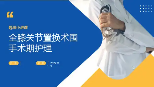 全膝关节置换术围手术期护理ppt课件(图文)全