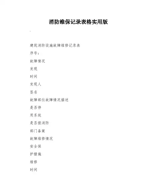 消防维保记录表格实用版