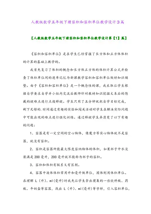 2024年人教版数学五年级下册容积和容积单位教学设计3篇
