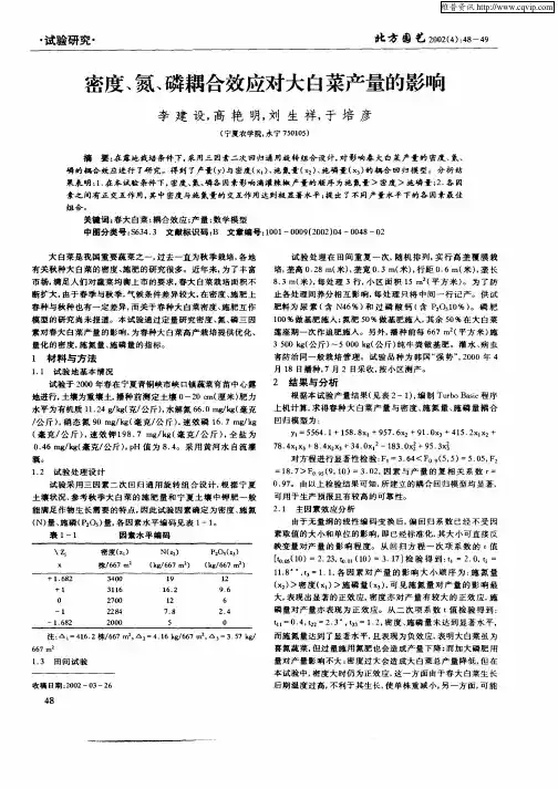 密度、氮、磷耦合效应对大白菜产量的影响