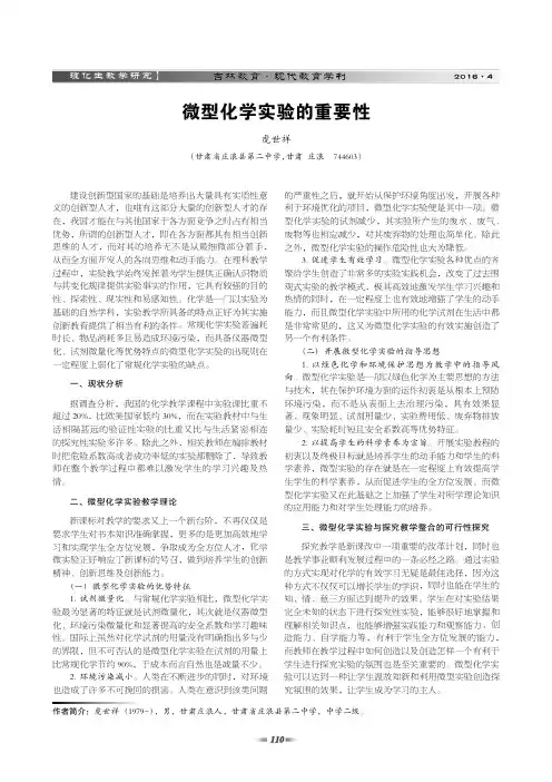 微型化学实验的重要性