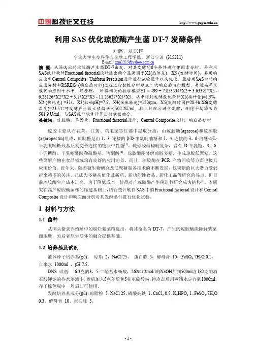 利用sas优化琼胶酶产生菌dt-7发酵条件