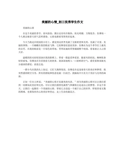 美丽的心情_初三优秀学生作文