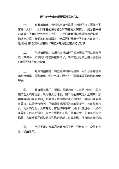 燃气灶火小的原因及解决方法