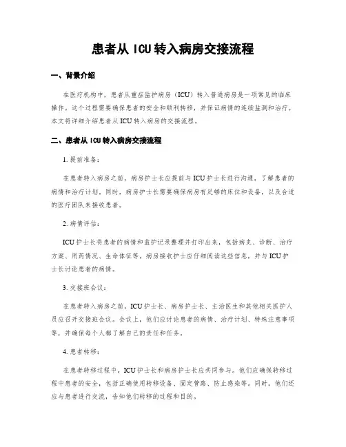 患者从ICU转入病房交接流程