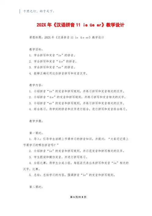 202X年《汉语拼音11 ie üe er》教学设计