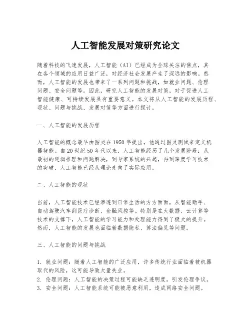人工智能发展对策研究论文