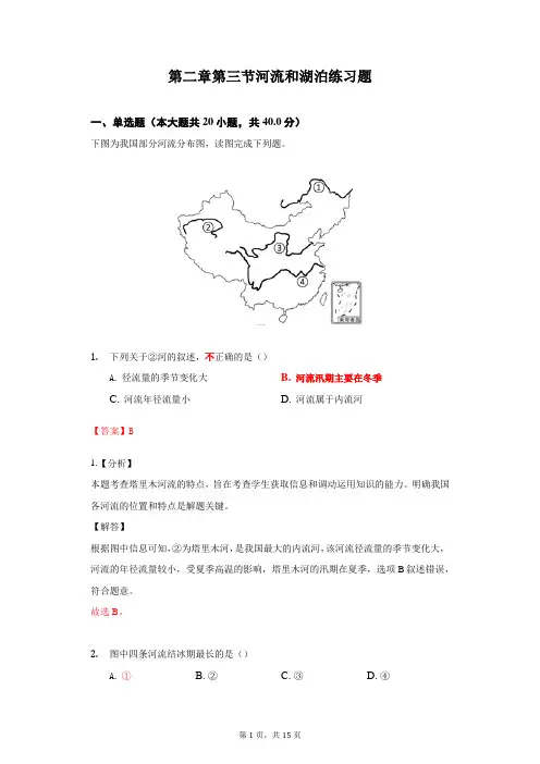 八年级上册地理【教师版】第三节河流和湖泊练习题