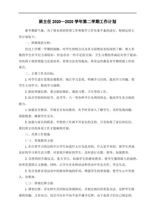 班主任2020—2020学年第二学期工作计划