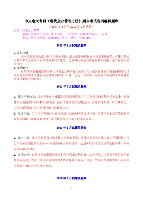 中央电大专科《现代企业管理方法》历年期末考试名词解释题库