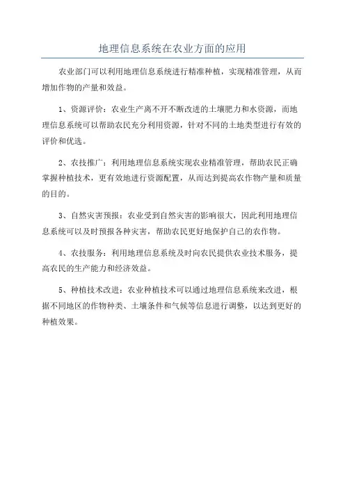 地理信息系统在农业方面的应用
