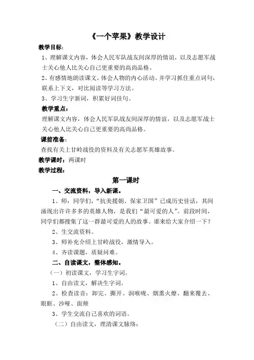 北师大2001课标版小学语文五年级上册《五 水 一个苹果》优质课教学设计_0