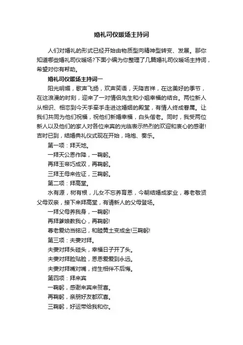 婚礼司仪暖场主持词