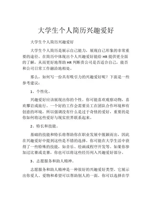 大学生个人简历兴趣爱好