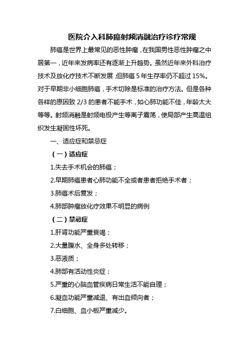 医院介入科肺癌射频消融治疗诊疗常规