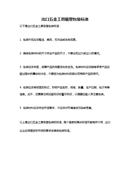 出口五金工具吸塑包装标准