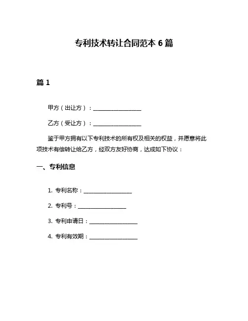 专利技术转让合同范本6篇