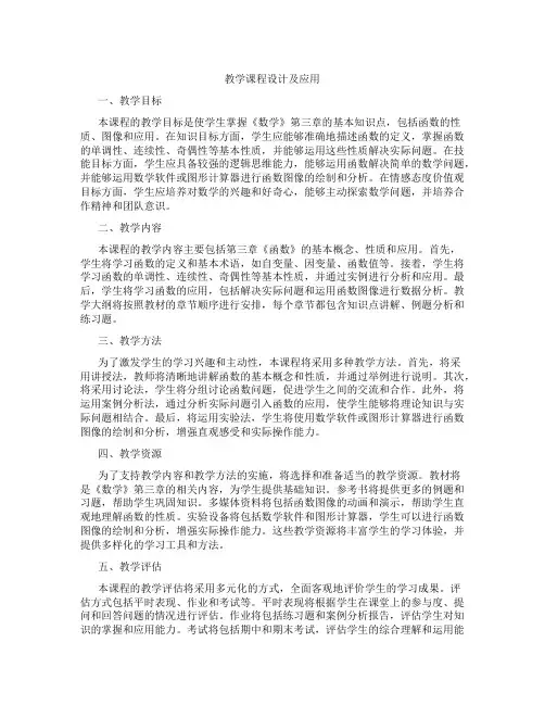 教学课程设计及应用