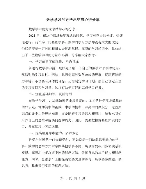 数学学习的方法总结与心得分享