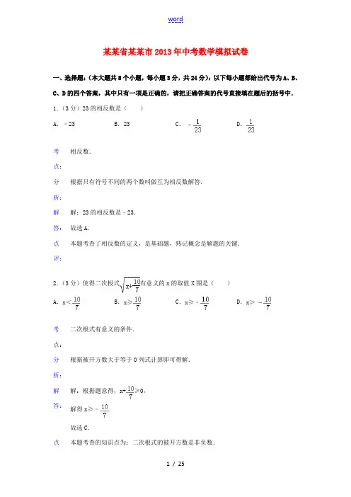 四川省宜宾市2013年中考数学模拟试卷(解析版)