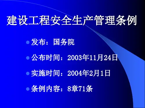 建设工程安全生产管理条例PPT(共45张).pptx