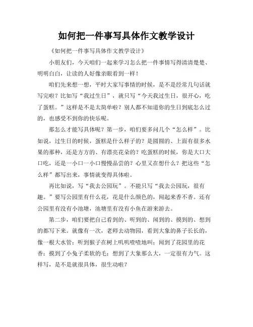 如何把一件事写具体作文教学设计